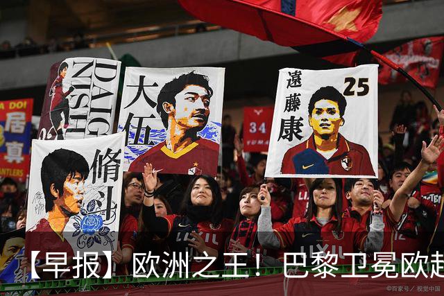 【早报】欧洲之王！巴黎卫冕欧超杯单年夺4冠！