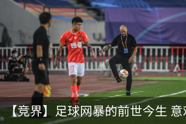 【竞界】足球网暴的前世今生 意难平下的死亡威胁