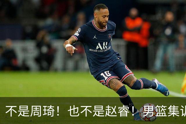 不是周琦！也不是赵睿！男篮集训名单最大遗珠，郭士强真不喜欢他