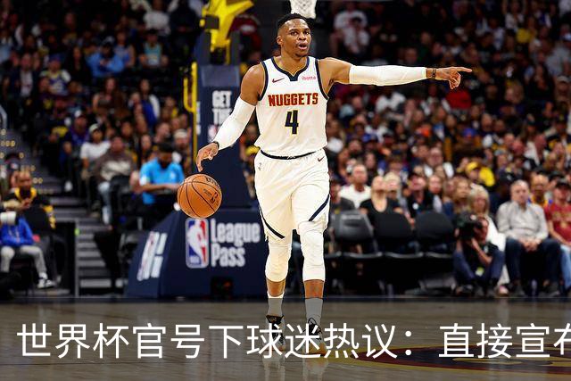 世界杯官号下球迷热议：直接宣布决赛法国vs阿根廷吧 比赛被操纵