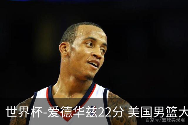 世界杯-爱德华兹22分 美国男篮大胜约旦3连胜