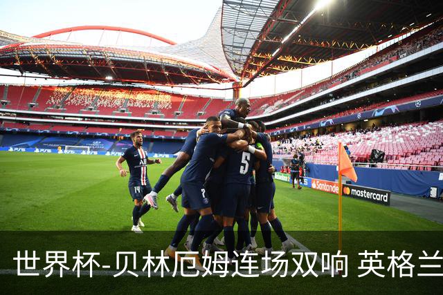世界杯-贝林厄姆连场双响 英格兰加时2-1挪威晋级四强