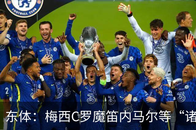 东体：梅西C罗魔笛内马尔等“诸神”或许真的迎来告别演出了