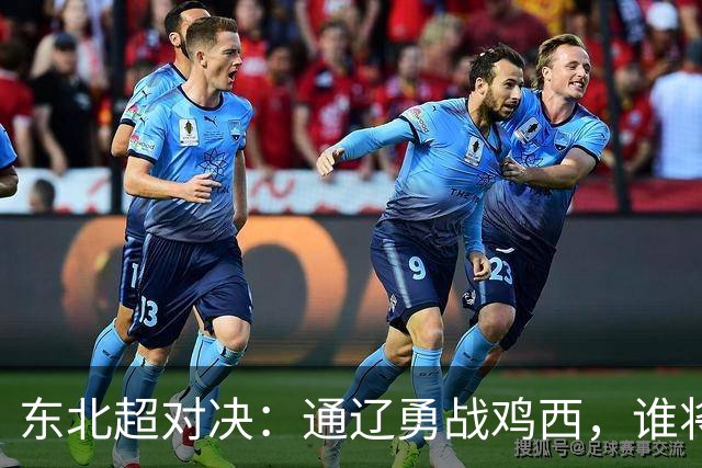 东北超对决：通辽勇战鸡西，谁将书写新的传奇？