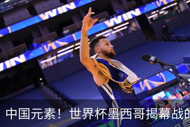 中国元素！世界杯墨西哥揭幕战的6名护旗手全部定向从内蒙古选拔
