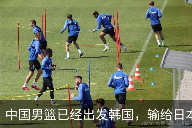 中国男篮已经出发韩国，输给日本已经退无可退，下场比赛必须赢球