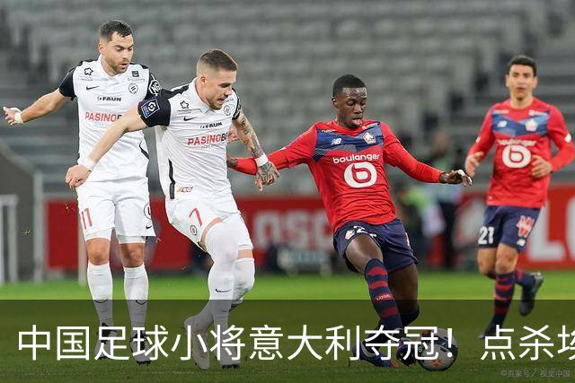 中国足球小将意大利夺冠！点杀埃弗顿，12岁孩子替国足争了口气