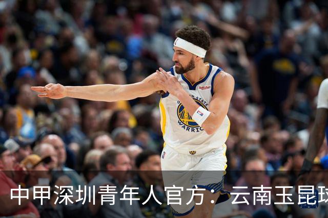 中甲深圳青年人官方：云南玉昆球员陈宇浩租借加盟球队