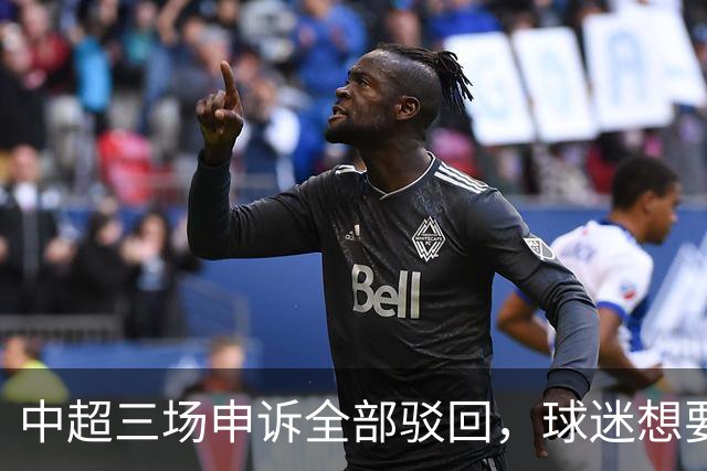 中超三场申诉全部驳回，球迷想要的公平，从来不是一纸通知