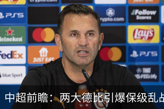 中超前瞻：两大德比引爆保级乱战 成都队深陷不胜魔咒