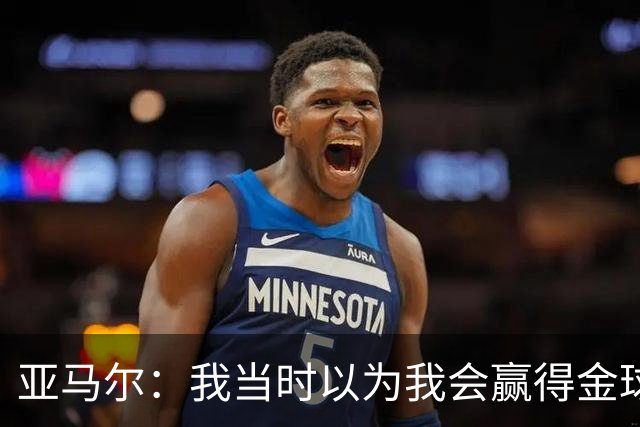亚马尔：我当时以为我会赢得金球奖，不过登贝莱获奖对我也是好事