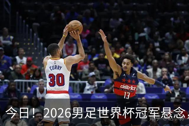 今日！2026男足世界杯冠军悬念，法国、美国、阿根廷、挪威各有豪杰，超级巨星带队
