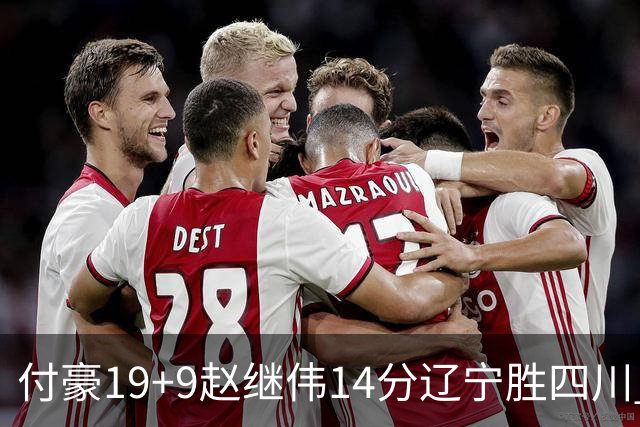 付豪19+9赵继伟14分辽宁胜四川 张镇麟12+7