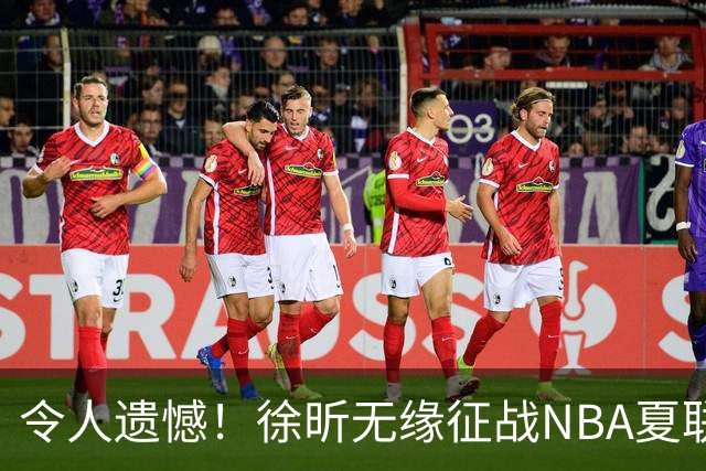 令人遗憾！徐昕无缘征战NBA夏联，原因曝光，球迷惋惜，杜锋躺枪