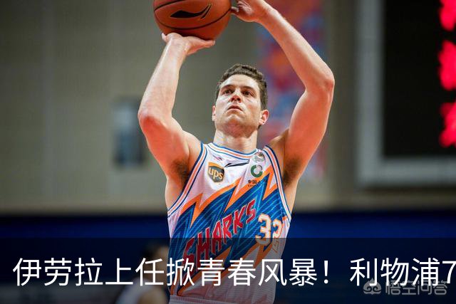 伊劳拉上任掀青春风暴！利物浦7大青训小妖季前赛迎上位良机，