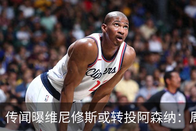 传闻曝维尼修斯或转投阿森纳：周薪40万镑，皇马不愿免费放人