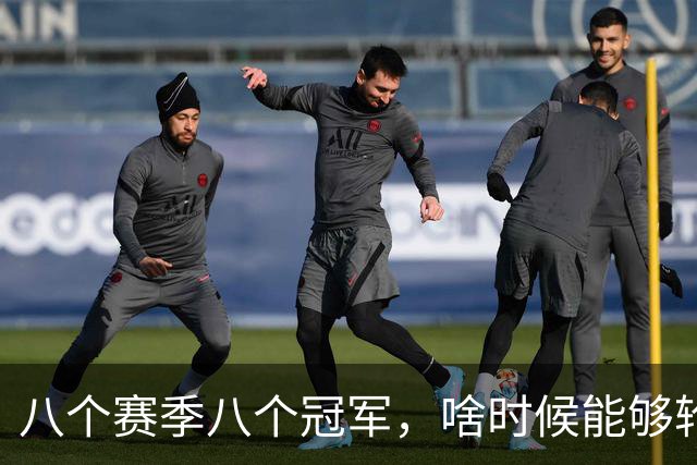 八个赛季八个冠军，啥时候能够轮到这些NBA球队夺冠呢？
