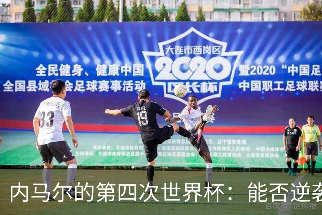 内马尔的第四次世界杯：能否逆袭？
