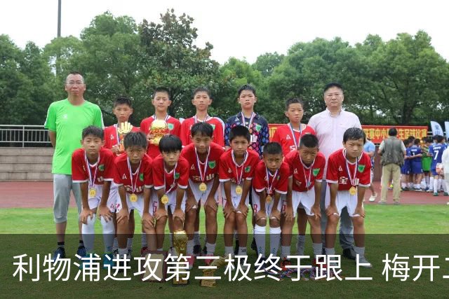 利物浦进攻第三极终于跟上 梅开二度后进球数上双