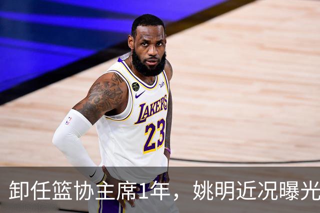 卸任篮协主席1年，姚明近况曝光，再次印证易建联的那句评价