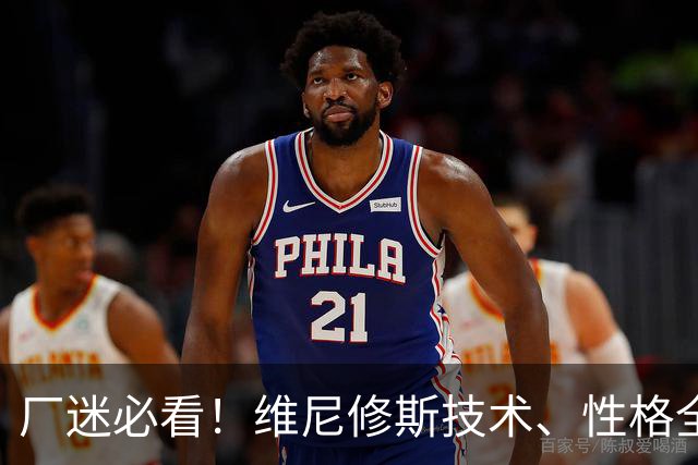 厂迷必看！维尼修斯技术、性格全解析，西甲环境逼他去英超阿森纳