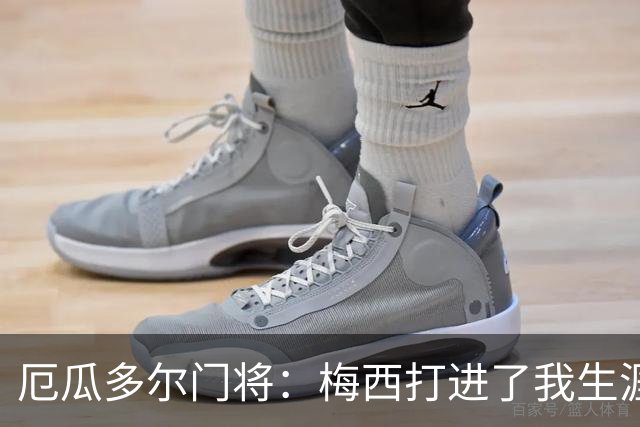 厄瓜多尔门将：梅西打进了我生涯首个丢球；英超挤门将让我震惊