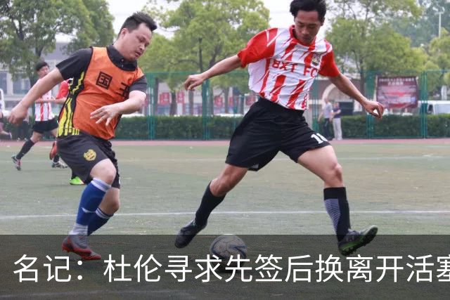 名记：杜伦寻求先签后换离开活塞 已安排明日与湖人进行会谈