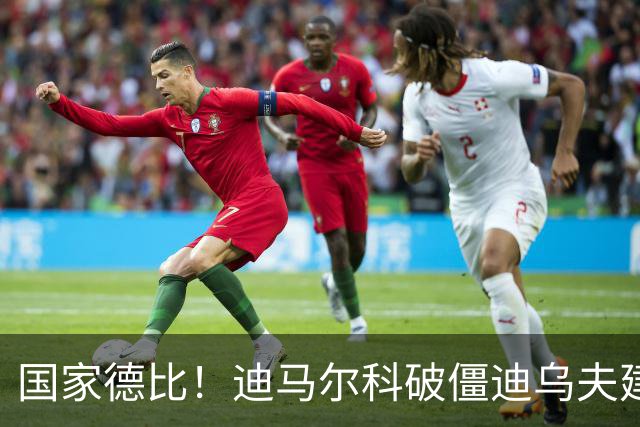 国家德比！迪马尔科破僵迪乌夫建功，国米2-1破尤文不败金身