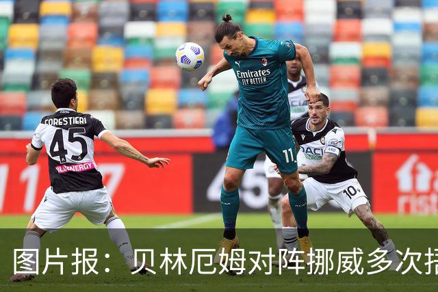 图片报：贝林厄姆对阵挪威多次捂住左肩，引发外界对其伤情担忧