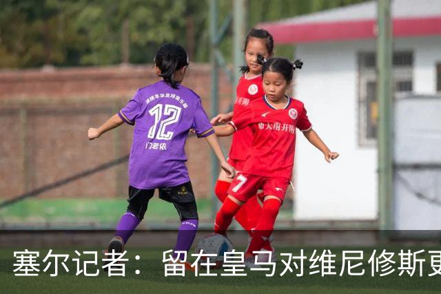 塞尔记者：留在皇马对维尼修斯更有利，关键在于续约目的