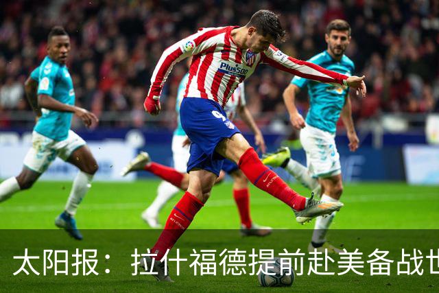 太阳报：拉什福德提前赴美备战世界杯，在迈阿密国际训练基地训练