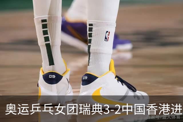 奥运乒乓女团瑞典3-2中国香港进8强 韩国3-1巴西