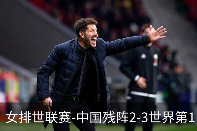 女排世联赛-中国残阵2-3世界第1 李晨瑄19分安娃冠全场