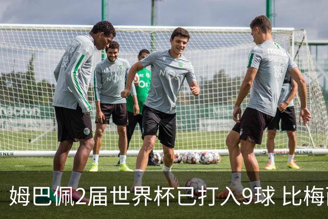 姆巴佩2届世界杯已打入9球 比梅西C罗进球数都多