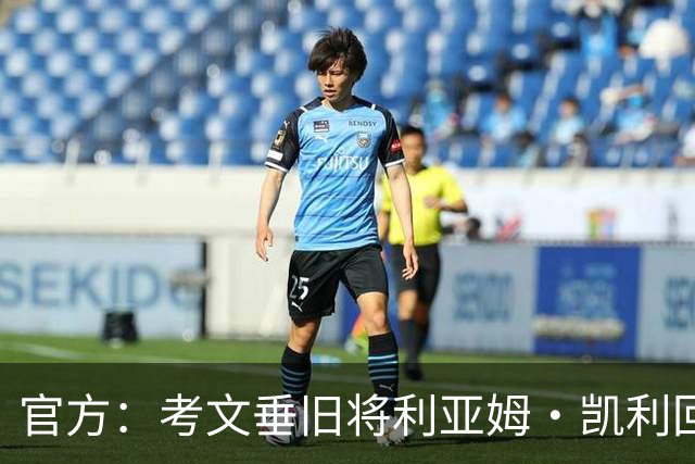 官方：考文垂旧将利亚姆·凯利回归俱乐部，担任青训教练