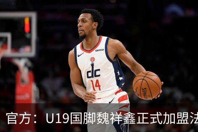官方：U19国脚魏祥鑫正式加盟法甲欧塞尔 签约5年身披49号