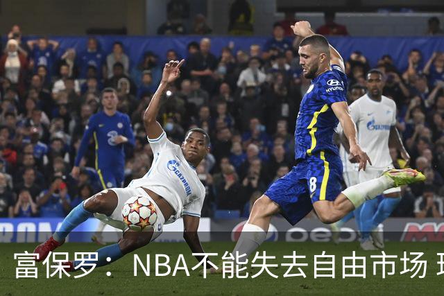 富保罗：NBA不能失去自由市场 球迷爱看 该直播让球员现场拿钱