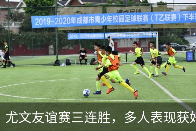 尤文友谊赛三连胜，多人表现获好评，哲格罗瓦领取MVP