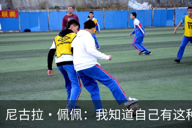 尼古拉·佩佩：我知道自己有这种能力，两个进球也要归功于队友们