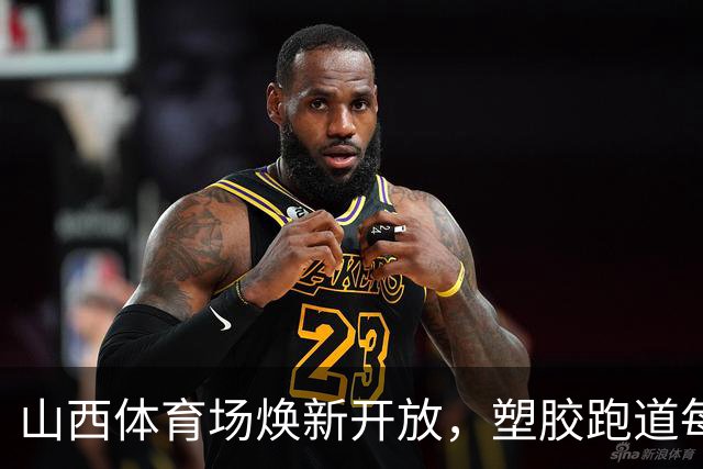 山西体育场焕新开放，塑胶跑道每日共有两个免费开放时段