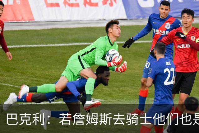 巴克利：若詹姆斯去骑士他们也是最大热门球队 现在东部变强了