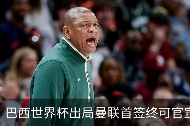 巴西世界杯出局曼联首签终可官宣，将二次体检！卡里克热身赛无后腰可用