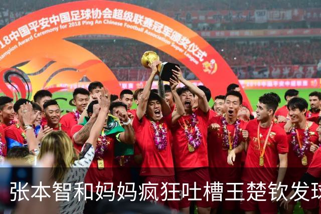 张本智和妈妈疯狂吐槽王楚钦发球：4-0零封我儿子并不光彩！