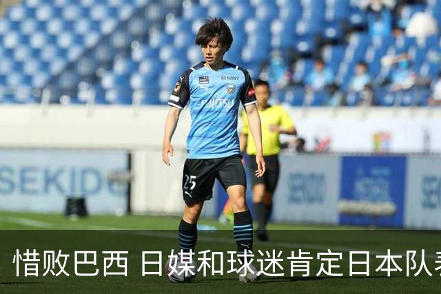 惜败巴西 日媒和球迷肯定日本队表现
