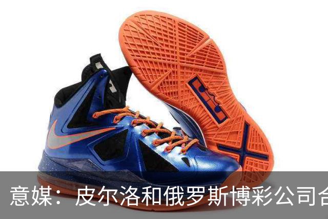 意媒：皮尔洛和俄罗斯博彩公司合作，舍甫琴科已经和他疏远