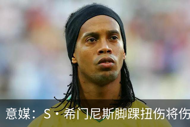 意媒：S·希门尼斯脚踝扭伤将伤缺8周错过整个夏训，米兰更难卖了