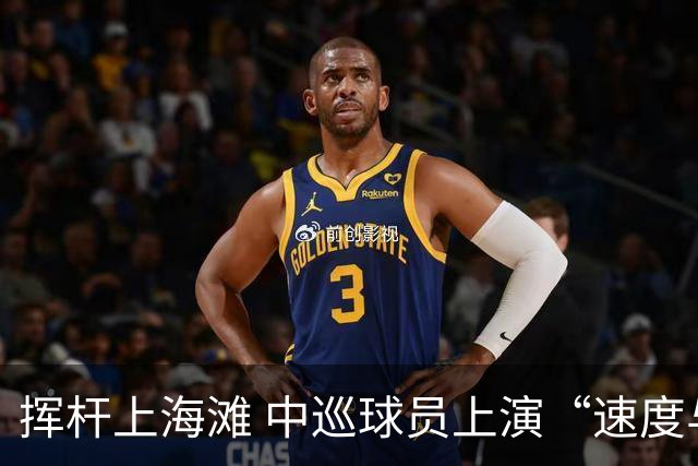 挥杆上海滩 中巡球员上演“速度与精准”的跨界对话