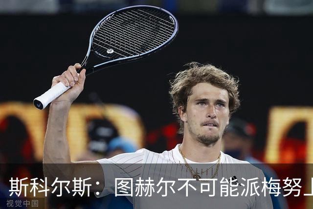 斯科尔斯：图赫尔不可能派梅努上场，他现在成了典型的英格兰教练