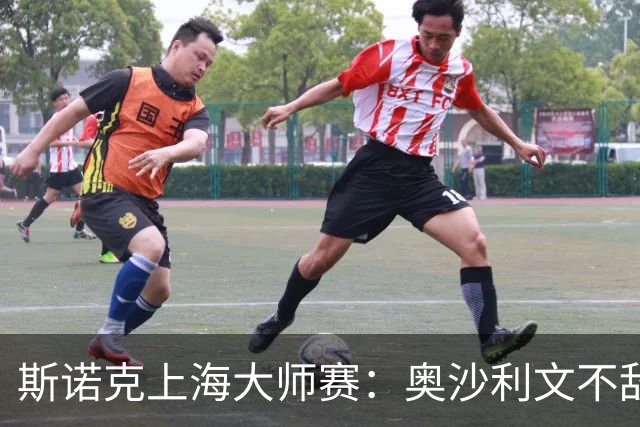 斯诺克上海大师赛：奥沙利文不敌威尔逊 止步16强