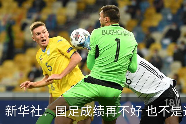 新华社：国足成绩再不好 也不是造谣的理由